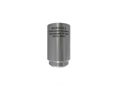Бобышка прямая приварная RGP БП-R1/2.50.2