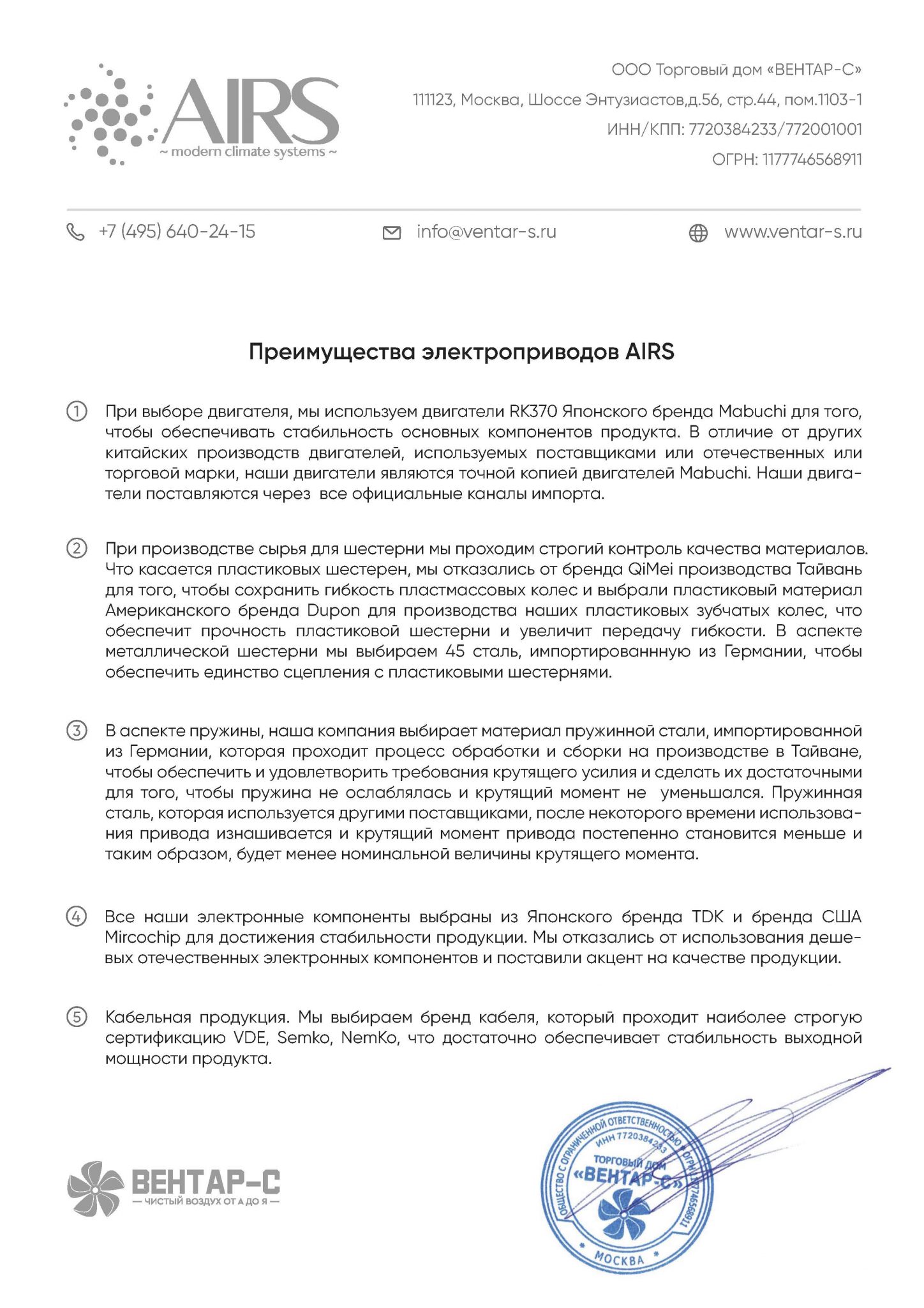Преимущества электроприводов AIRS (письмо о комплектующих) — ВЕНТАР-С