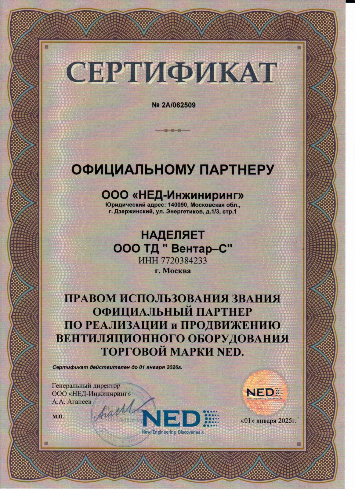 Сертификат официального партнёра NED — ВЕНТАР-С